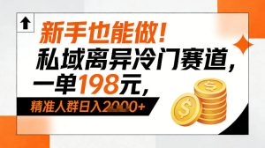 新手也能做！私域离异冷门赛道，一单198，精准人群日入1k+-稀缺资源库