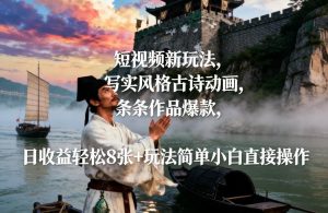 短视频新玩法，写实风格古诗动画，条条作品爆款，日收益轻松8张+玩法简单小白直接操作-稀缺资源库