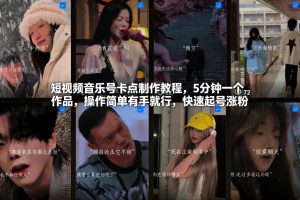 短视频音乐号卡点制作教程，5分钟一个作品，操作简单有手就行，快速起号涨粉-稀缺资源库