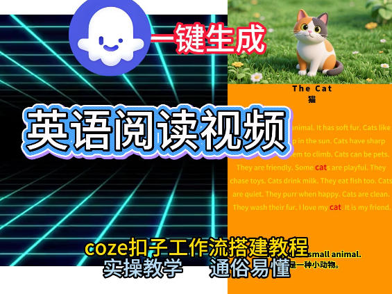 Coze工作流一键生成少儿英语阅读短视频，从0到1演示搭建过程，实操教学，小白也可以学会，搭建自己的AI智能体-稀缺资源库