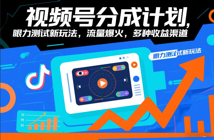 视频号分成计划，眼力测试新玩法，流量爆火，多种收益渠道-稀缺资源库