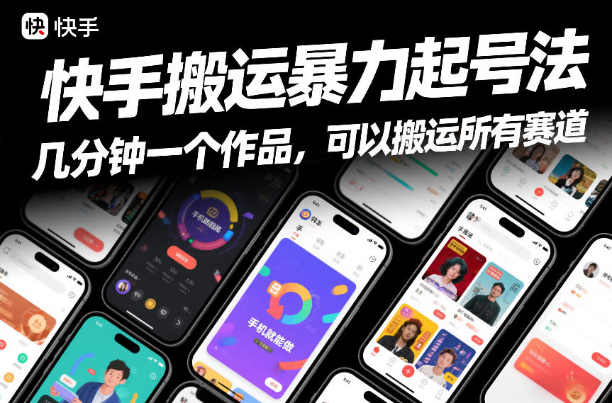 快手搬运暴力起号法，几分钟一个作品，手机就能做，可以搬运所有赛道-稀缺资源库