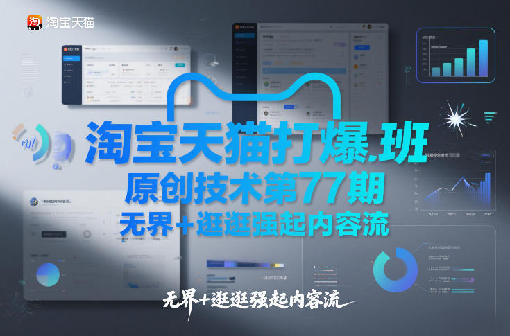 淘宝天猫打爆班原创技术第77期，无界+逛逛强起内容流-稀缺资源库