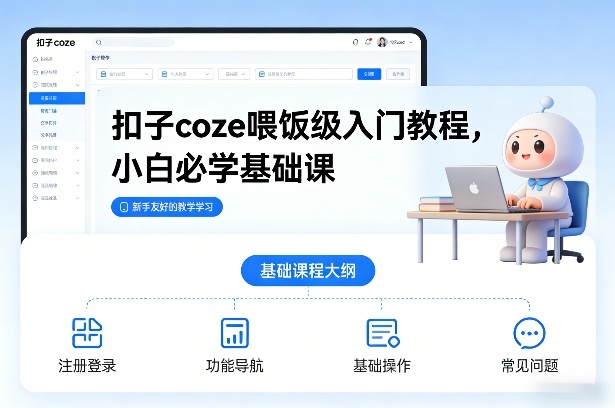 扣子coze喂饭级入门教程，小白必学基础课-稀缺资源库