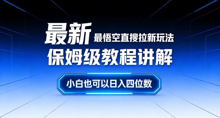 最新最悟空直搜拉新玩法保姆级教程讲解，小白也可以日入四位数-稀缺资源库
