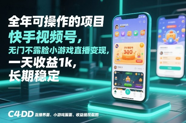 全年可操作的项目，快手视频号无门槛不露脸小游戏直播变现，一天收益1k，长期稳定【揭秘】-稀缺资源库