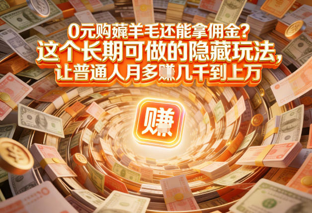 现在谁离得开网购？但会用这个工具的人，早就把花钱变成賺钱了【揭秘】-稀缺资源库