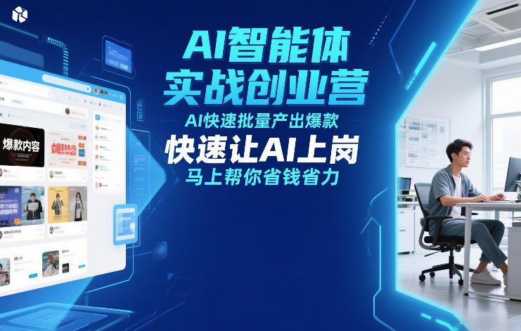 AI智能体实战创业营12月23-25号线下课，AI快速批量产出爆款，快速让AI上岗，马上帮你省钱省力-稀缺资源库