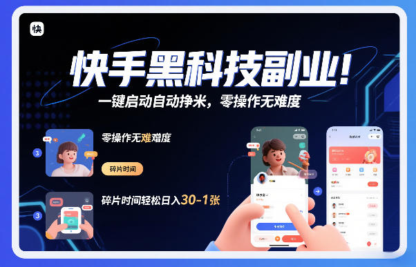 快手黑科技挂G项目，一键启动自动挣米，零操作无难度，碎片时间轻松日入30-1张【揭秘】-稀缺资源库