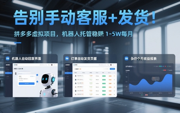 告别手动客服+发货！拼多多虚拟项目，机器人托管稳賺1-5W每月【揭秘】-稀缺资源库