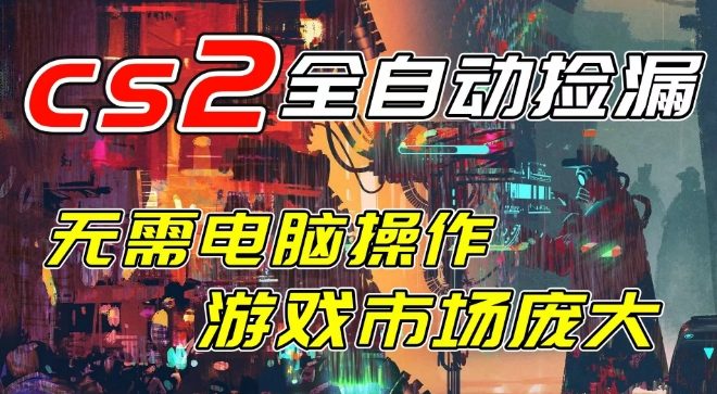 开年王炸CSGO挂G项目，单日捡漏1k+，无需电脑操作，无需进入游戏，支持任何验证【揭秘】-稀缺资源库