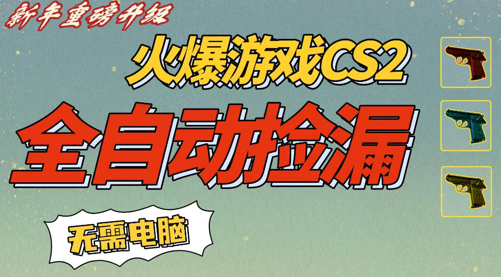 CS2交易市场全自动捡漏賺钱,新年好项目,无需玩游戏,一部手机轻松日入5张,稳定副业【揭秘】