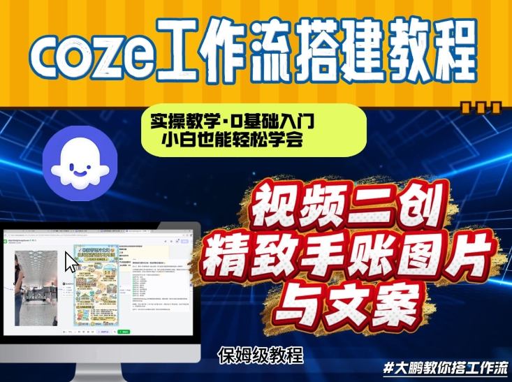 通过Coze工作流，抖音视频一键二创，内容转图片，实操教学，小白也可以学会，搭建自己的AI智能体-稀缺资源库