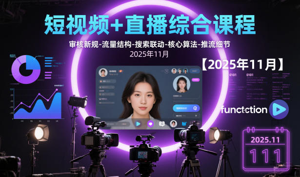 短视频+直播综合课程，审核新规-流量结构-搜索联动-核心算法-推流细节【更新】-稀缺资源库