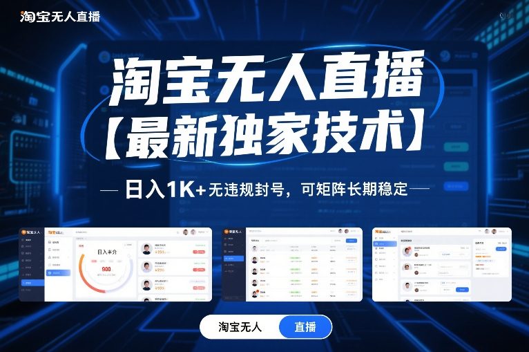 淘宝无人直播【最新独家技术】，日入1K+无违规封号，可矩阵长期稳定【揭秘】-稀缺资源库