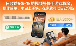 日收益5张-1k的视频号快手游戏掘金,操作简单,小白上手快,在家就可以自己创业【揭秘】-稀缺资源库