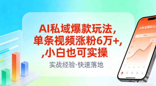 AI私域爆款玩法，单条视频涨粉6W+，小白也可实操-稀缺资源库