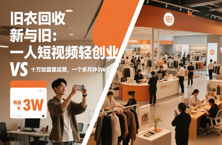 旧衣回收“新”与“旧”：一人短视频轻创业，VS十万加盟重运营，一个多月挣3W【揭秘】-稀缺资源库