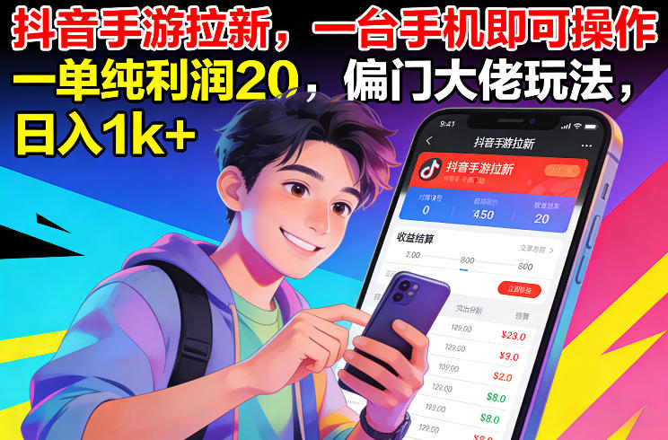 抖音手游拉新，一台手机即可操作，一单纯利润20，偏门大佬玩法，日入1k+【揭秘】-稀缺资源库