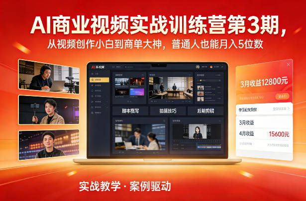 AI商业视频实战训练营第3期，从视频创作小白到商单大神，普通人也能月入5位数-稀缺资源库