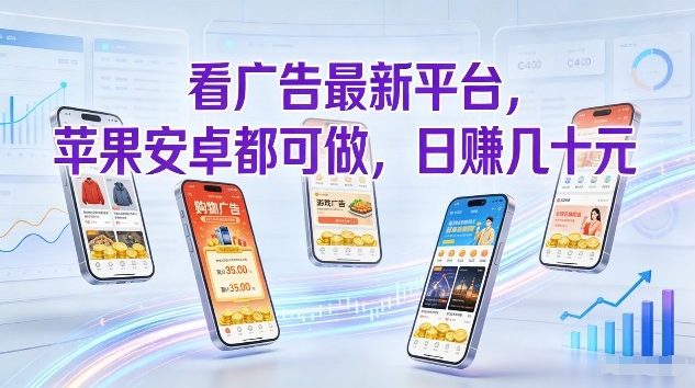 看广告最新平台，苹果安卓都可做，单机日撸几十，不用费脑【揭秘】-稀缺资源库