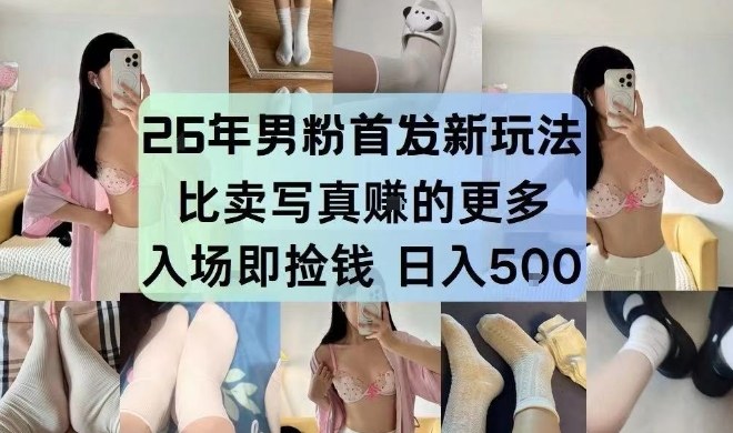 26年男粉首发最新3.0玩法，独此一家，比卖写真賺的更多，入场即捡钱，日入5张【揭秘】-稀缺资源库