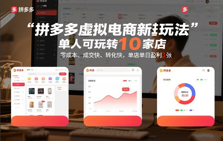 拼多多虚拟电商新玩法，单人可玩转10家店，零成本、成交快、转化快，单店单日盈利3张【揭秘】-稀缺资源库