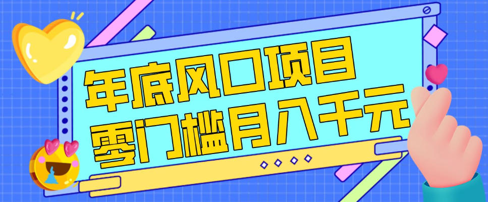 每年节假日年底风口项目，新人小白也能上手，零成本零门槛月入1w+（附渠道）【揭秘】-稀缺资源库