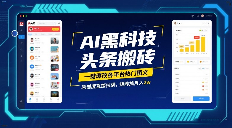 AI黑科技头条搬砖，一键爆改各平台热门图文，原创度直接拉满，矩阵搞月入2W【揭秘】-稀缺资源库