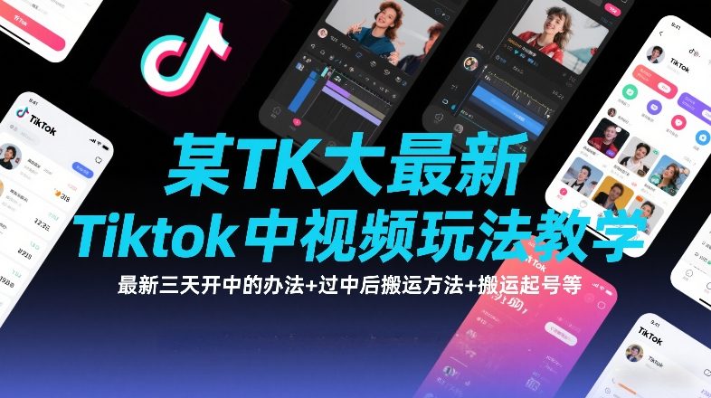 某TK大佬最新Tiktok中视频玩法教学，最新三天开中的办法+过中后搬运方法+搬运起号等-稀缺资源库