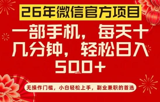 26年微信官方项目，无操作门槛，只需一部手机，轻松日入5张【揭秘】-稀缺资源库
