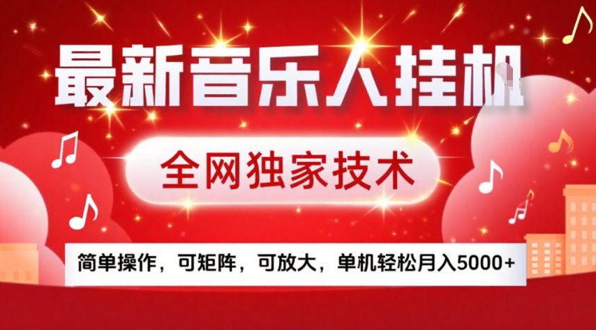 最新音乐人挂G，全网独家技术，简单操作，可矩阵，可放大，单机轻松月入5k+【揭秘】-稀缺资源库
