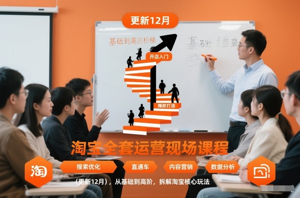 淘宝全套运营现场课程（更新12月），从基础到高阶，拆解淘宝核心玩法-稀缺资源库