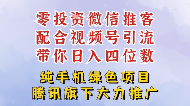 零成本就能干的推客项目免费注册即可开启自己的微信小店，配合视频号引流，带你轻松日入4位数-稀缺资源库