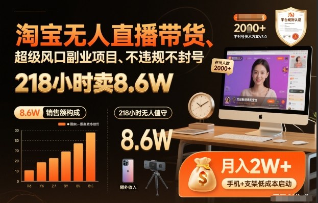 淘宝无人直播带货，218小时卖8.6W，不违规不封号，超级风口副业项目【揭秘】-稀缺资源库
