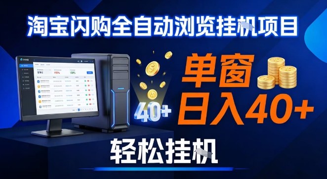 全网独家淘宝闪购采集挂G项目，操作简单无脑，单窗口轻松日入40+，可矩阵多开【揭秘】-稀缺资源库