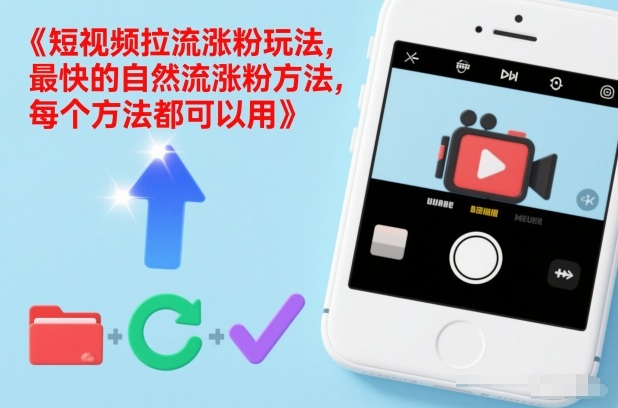 短视频拉流涨粉玩法，最快的自然流涨粉方法，每个方法都可以用-稀缺资源库