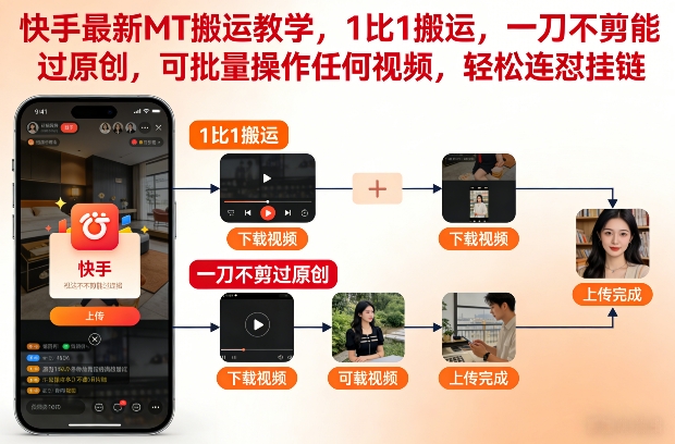 快手最新MT搬运教学，1比1搬运，一刀不剪能过原创，可批量操作任何视频，轻松连怼挂链-稀缺资源库
