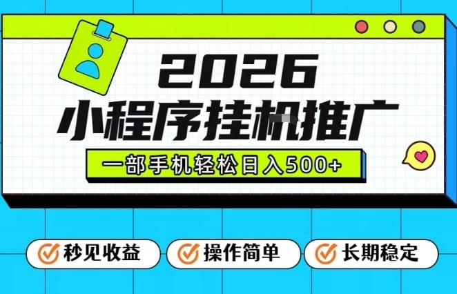 26年最新风口项目，小程序全自动推广，一部手机保底日入5张【揭秘】-稀缺资源库
