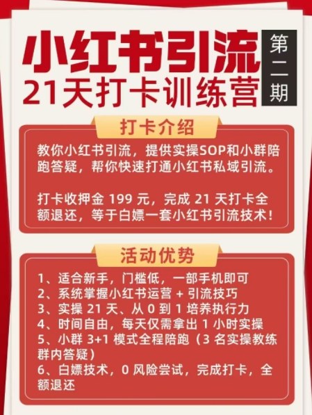 小红书引流21天打卡训练营第二期，助你快速打通小红书私域引流打粉-稀缺资源库