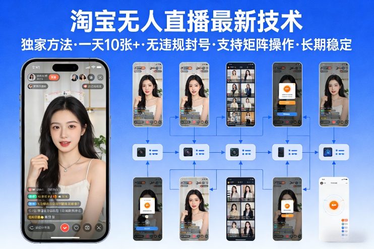 淘宝无人直播【最新技术】，独家方法，一天搞10张+，无违规封号，支持矩阵操作，长期稳定【内部揭秘】-稀缺资源库