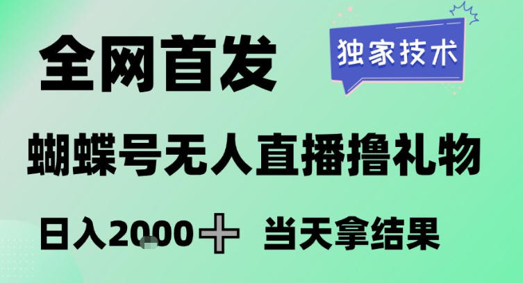 2026最新蝴蝶号无人直播掘金，独家技术，全网首发小白做了一个月收益3W，长期稳定可做【揭秘】-稀缺资源库