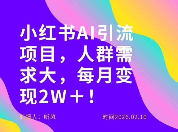 她通过这个AI项目每月做到2W＋的收入，最新小红书AI项目，人群需求大！-稀缺资源库