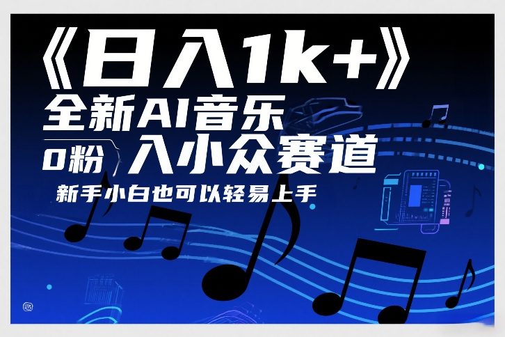日入1k+，全新AI音乐入小众赛道，0粉上车，新手小白也可以轻易上手【揭秘】-稀缺资源库