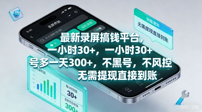 最新录屏搞钱平台，一小时30+，号多一天3张+，不风控，无需提现直接到账【揭秘】-稀缺资源库
