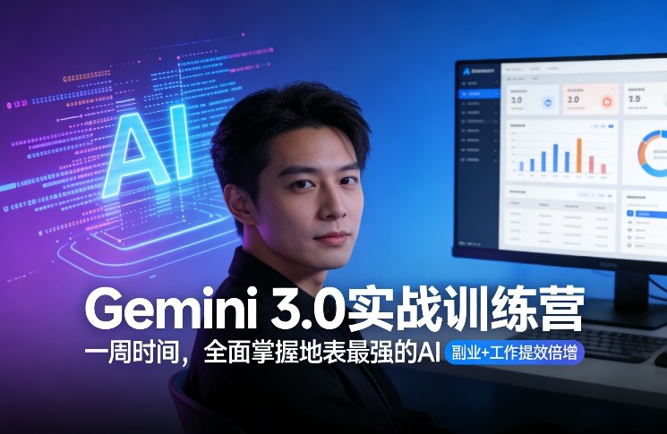Gemini 3.0实战训练营，一周时间，全面掌握地表最强的AI，副业+工作提效倍增-稀缺资源库