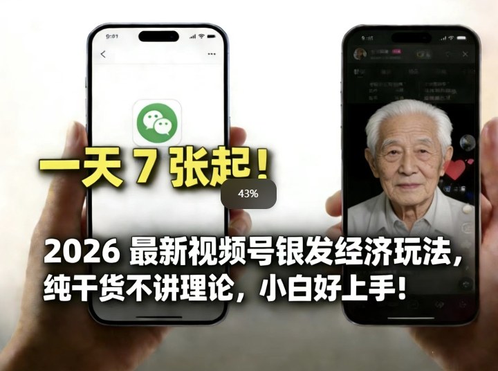 2026最新视频号银发经济玩法，轻松每天7张起，小白也可做-稀缺资源库
