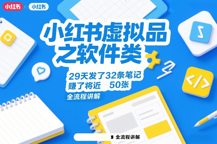 小红书虚拟品之软件类，29天发了32条笔记，賺了将近50张，全流程讲解-稀缺资源库