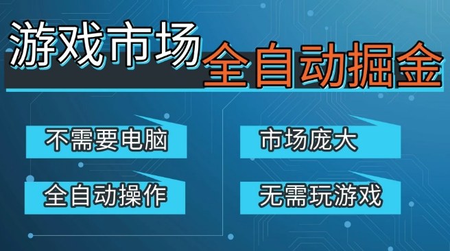 游戏交易平台自动掘金，庞大市场，手机即可完成所有操作，稳定每日3张+，支持任何形式验证，开年重磅升级【揭秘】-稀缺资源库