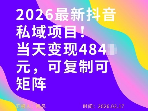 26年最新抖音私域玩法，当天变现4张+，可复制可粘贴，新手小白可做-稀缺资源库